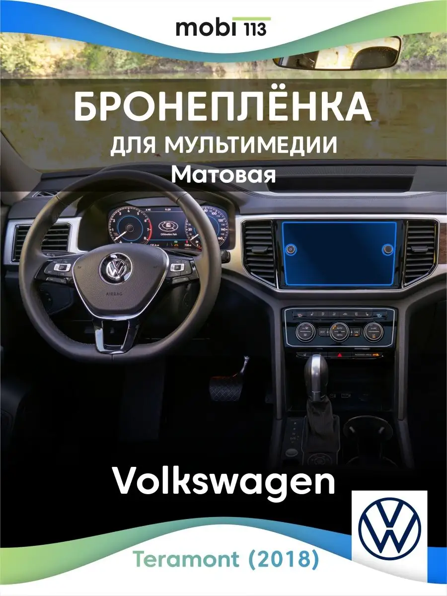 Защитная плёнка на мультимедиа Volkswagen Teramont (2018)