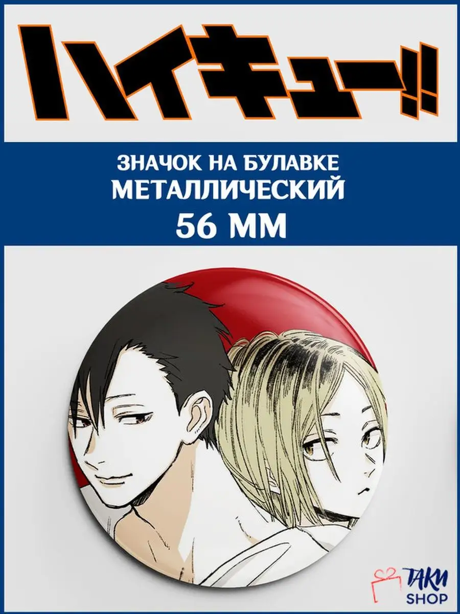 Значок аниме Волейбол!! Haikyuu! ТаКи Shop 93292544 купить за 202 ₽ в  интернет-магазине Wildberries