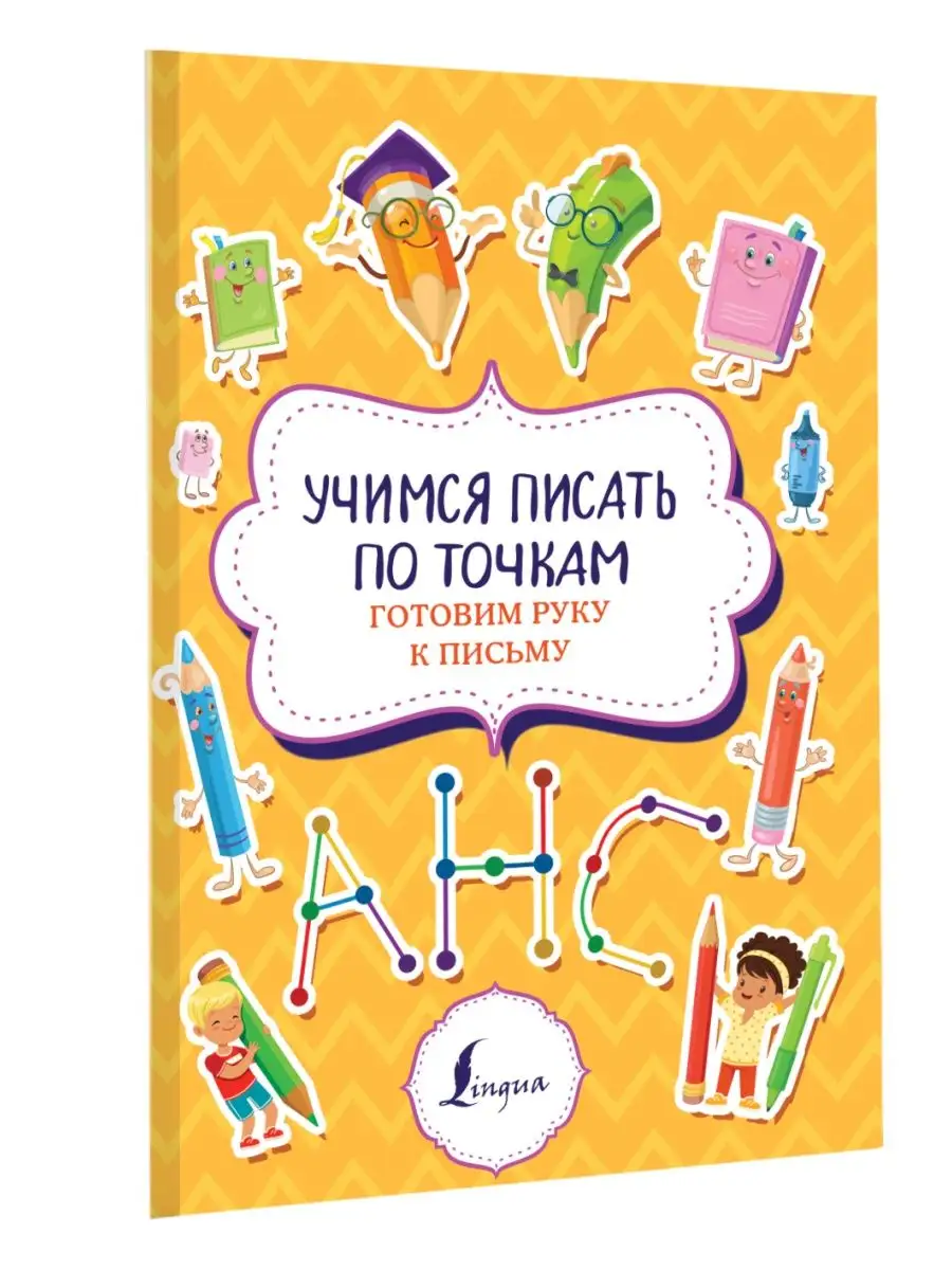 Учимся писать по точкам: готовим руку к