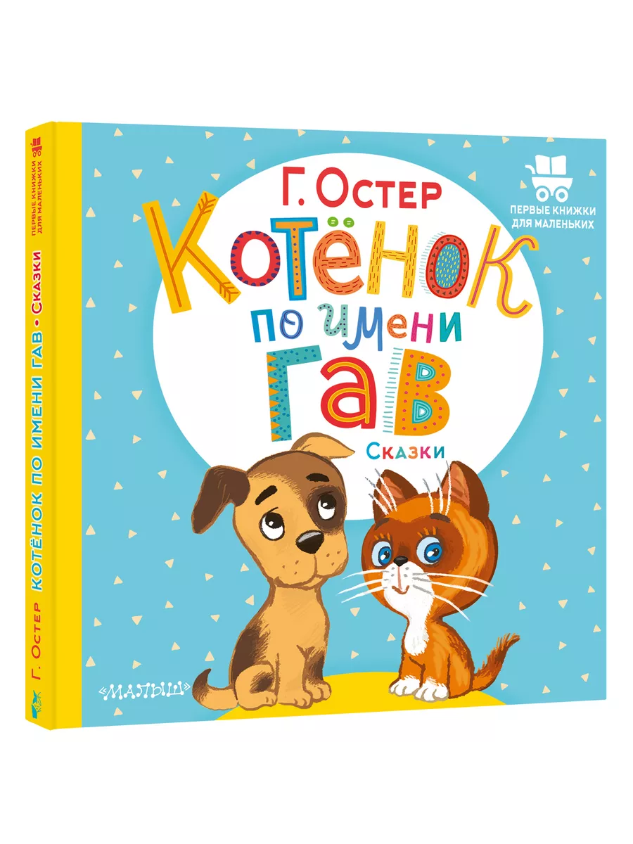 Котёнок по имени Гав. Сказки для детей Издательство АСТ 93294131 купить в  интернет-магазине Wildberries