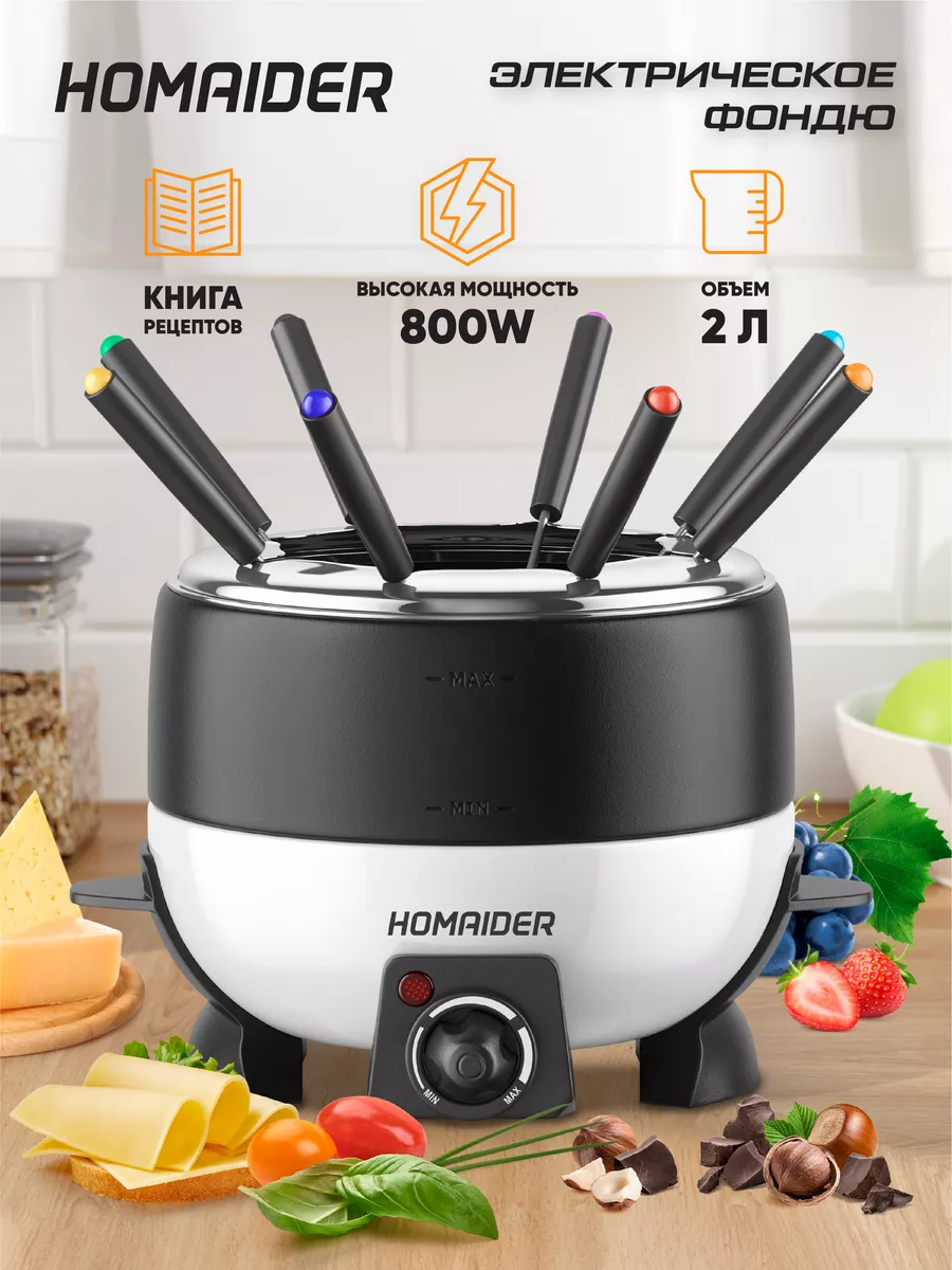 Фондю электрическое/ Фондюшница Homaider 93295093 купить за 3 480 ₽ в  интернет-магазине Wildberries