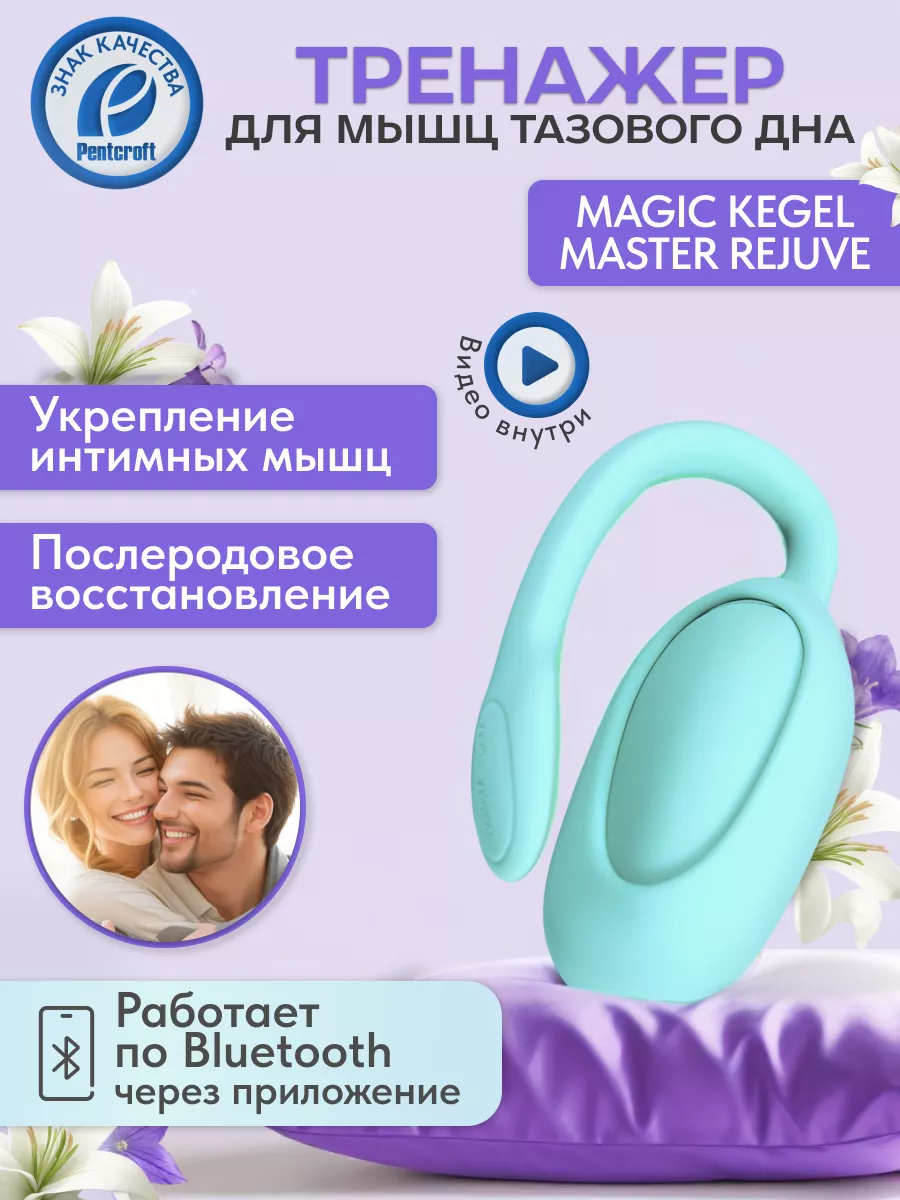 Вагинальный тренажер кегеля Magic Kegel Master Rejuve Magic Motion 93296455  купить за 3 486 ₽ в интернет-магазине Wildberries