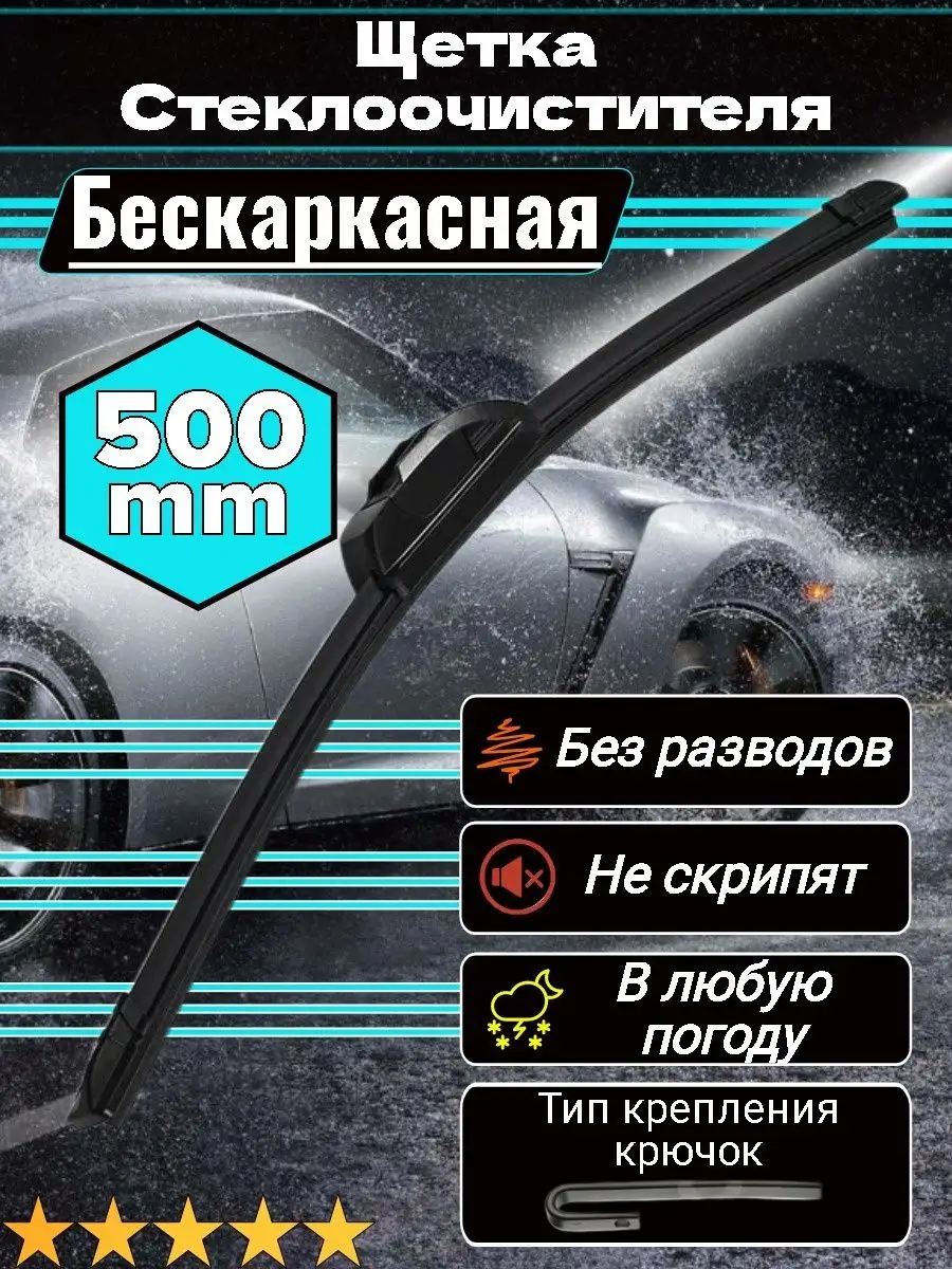 KurumaKit Щетки стеклоочистителя бескаркасные дворники автомобиля 500