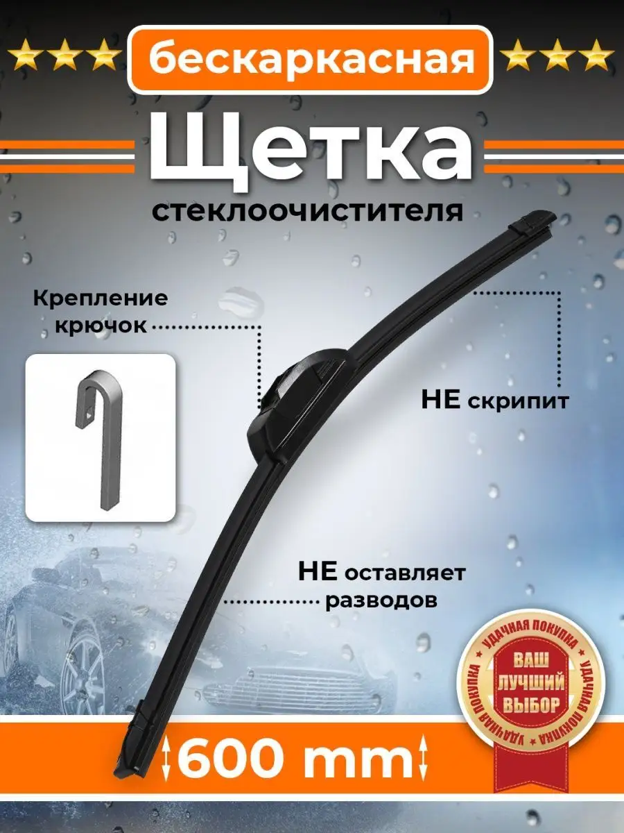 Щетки стеклоочистителя бескаркасные 600 мм KurumaKit 93296697 купить за 406  ₽ в интернет-магазине Wildberries