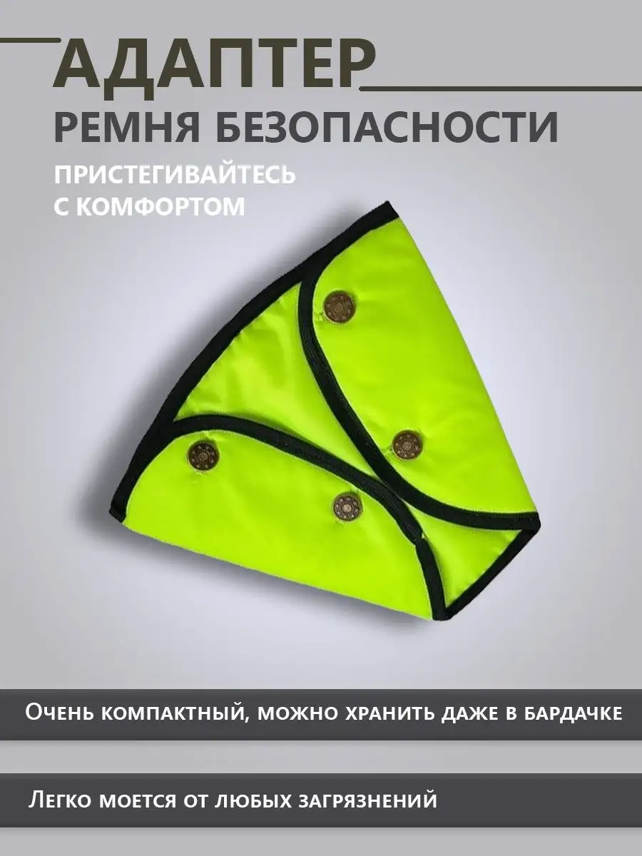 Адаптер ремня безопасности детский треугольник Удерживающее устройство для  лямок ремня 93301823 купить за 267 ₽ в интернет-магазине Wildberries