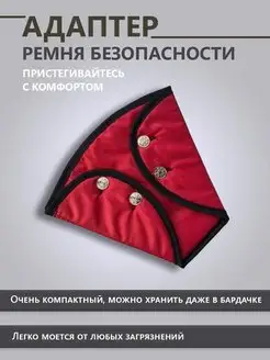 Адаптер ремня безопасности детский треугольник Удерживающее устройство для лямок ремня 93301824 купить за 273 ₽ в интернет-магазине Wildberries