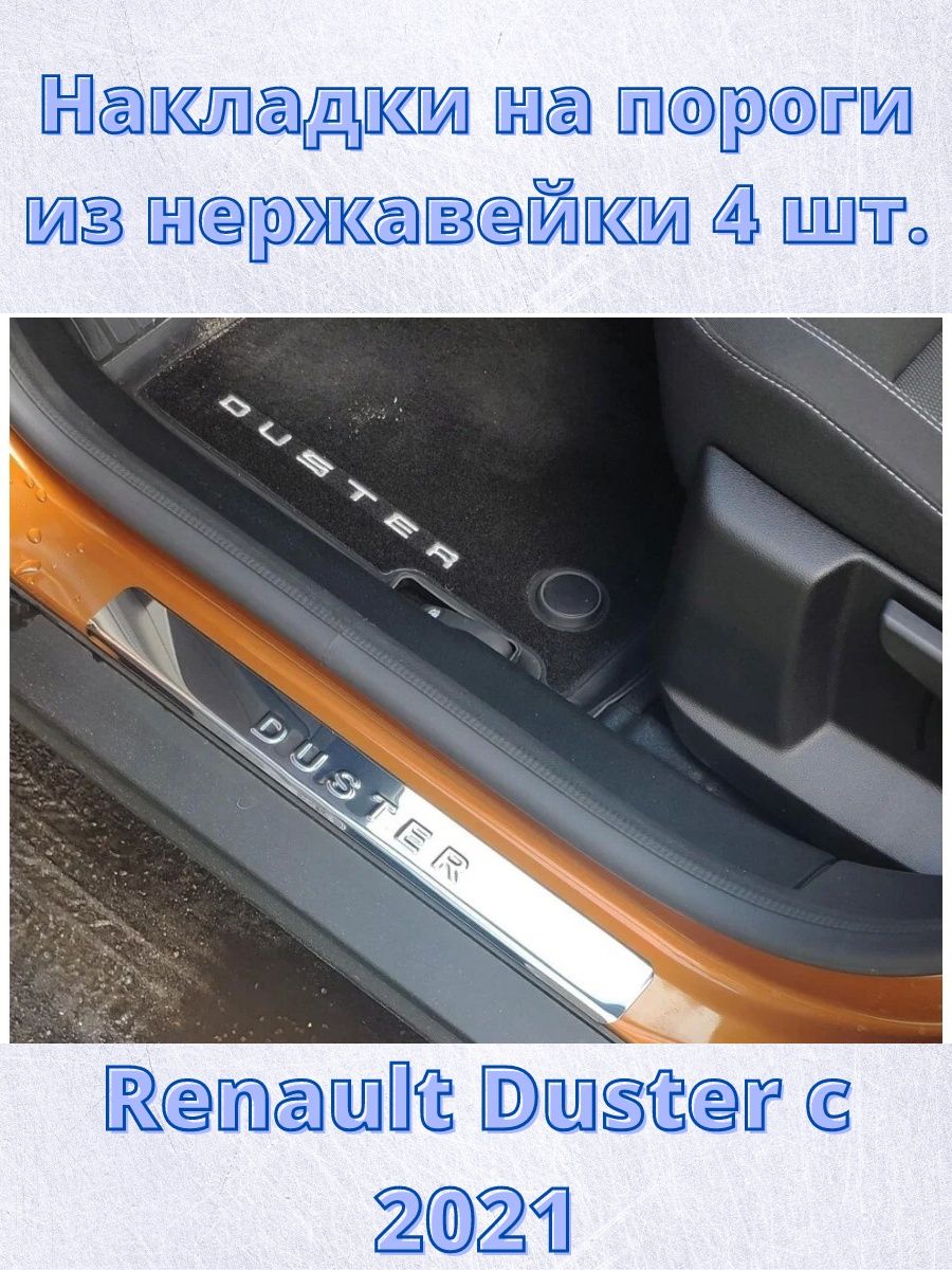 Наклейки на пороги Рено Дастер. Снятие накладки на порог Рено Дастер 2012. Накладки на пороги Рено Меган 2 седан.