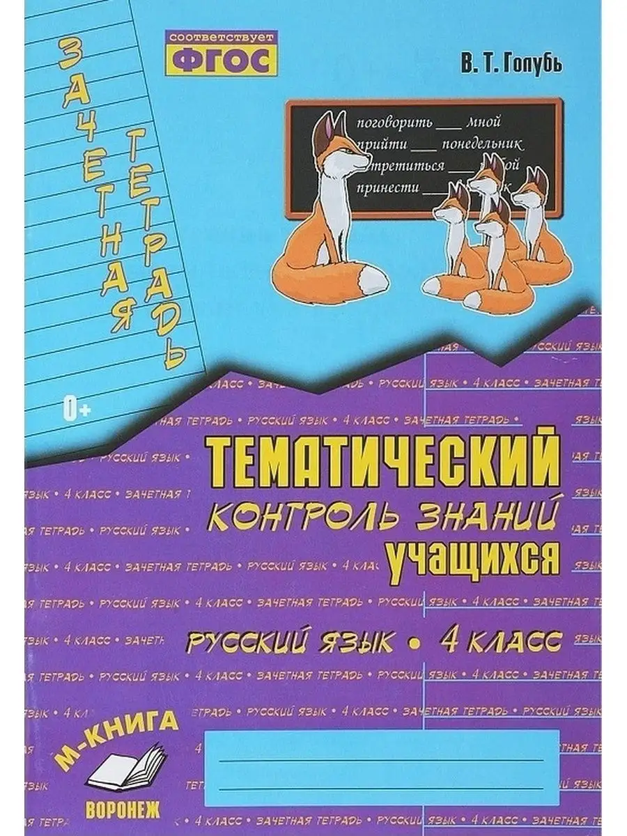 Русский язык. Тематический контроль знаний. 4 класс Издательство Учитель  93302665 купить за 308 ₽ в интернет-магазине Wildberries