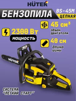 Бензопила BS-45М пила бензиновая цепная Huter 93306092 купить за 6 966 ₽ в интернет-магазине Wildberries