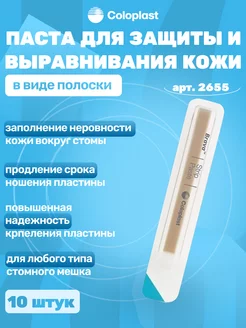 Паста для калоприемников уроприемников 10 шт Coloplast 93306378 купить за 908 ₽ в интернет-магазине Wildberries