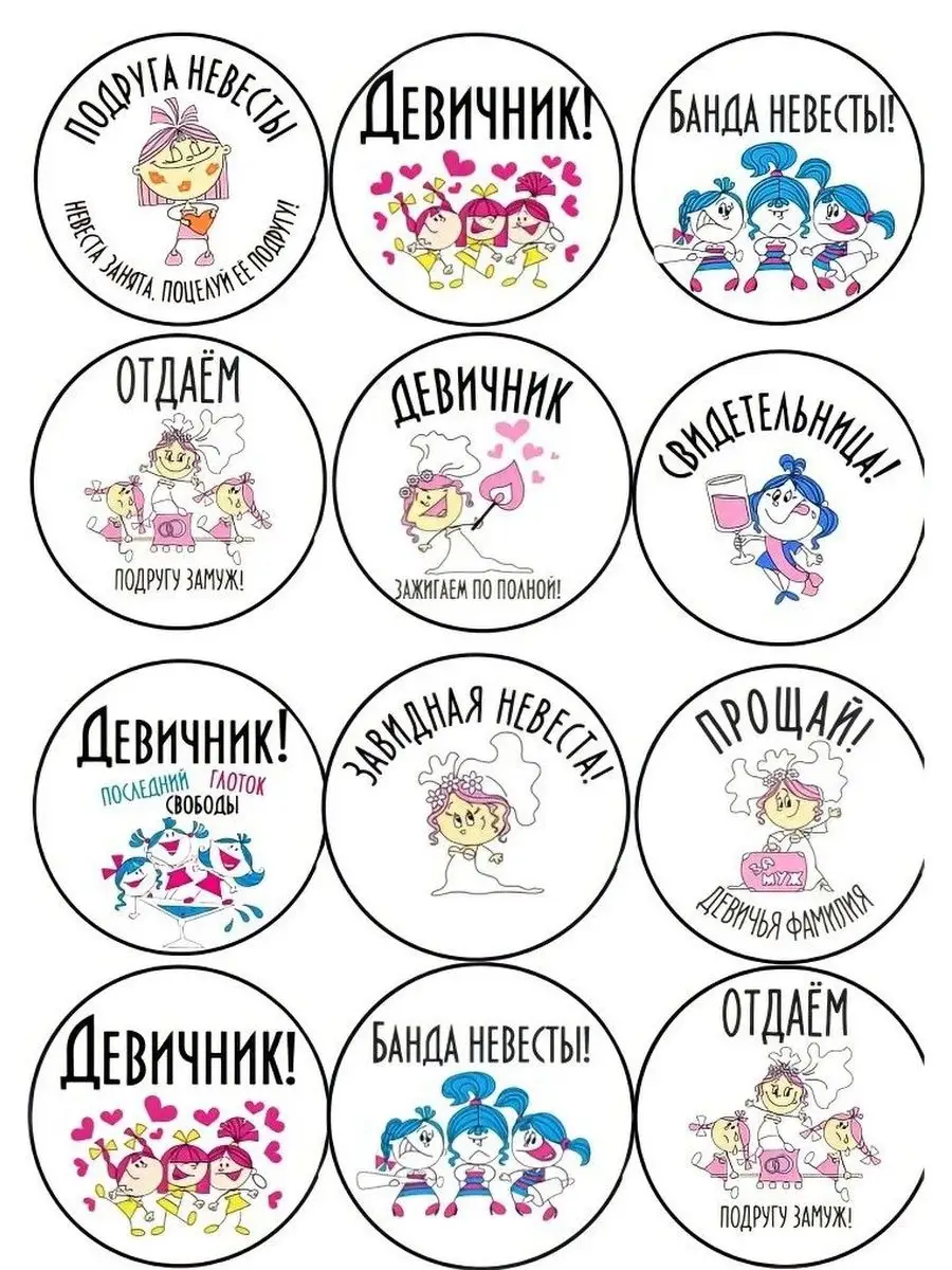 Плакат на девичник. Пожелания на девичник смешные. Стикеры на девичник. Пожелания невесте на девичнике прикольные. Подарок сюрприз на девичник.
