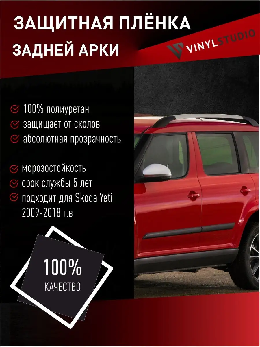 Самоклеящаяся пленка левой задней двери Skoda Yeti 2009+ VinylStudio  93307042 купить за 1 868 ₽ в интернет-магазине Wildberries