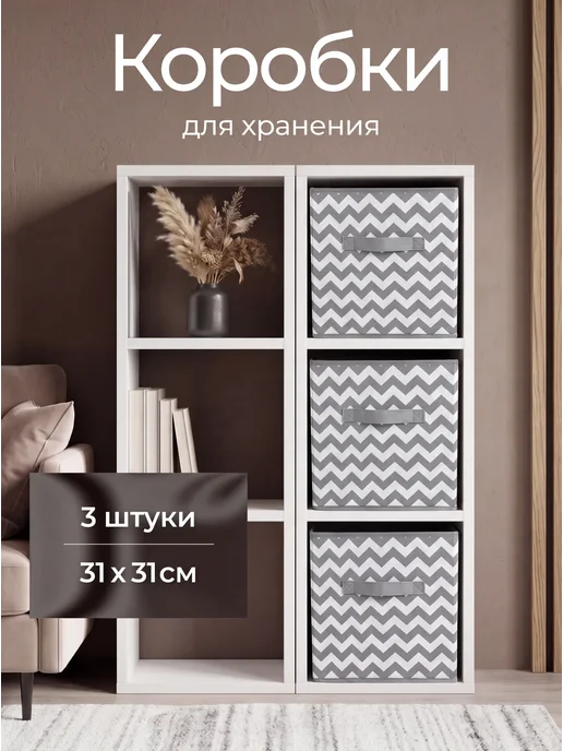 Нет бренда Коробки для хранения вещей в стеллаж 31*31*31, 31x31