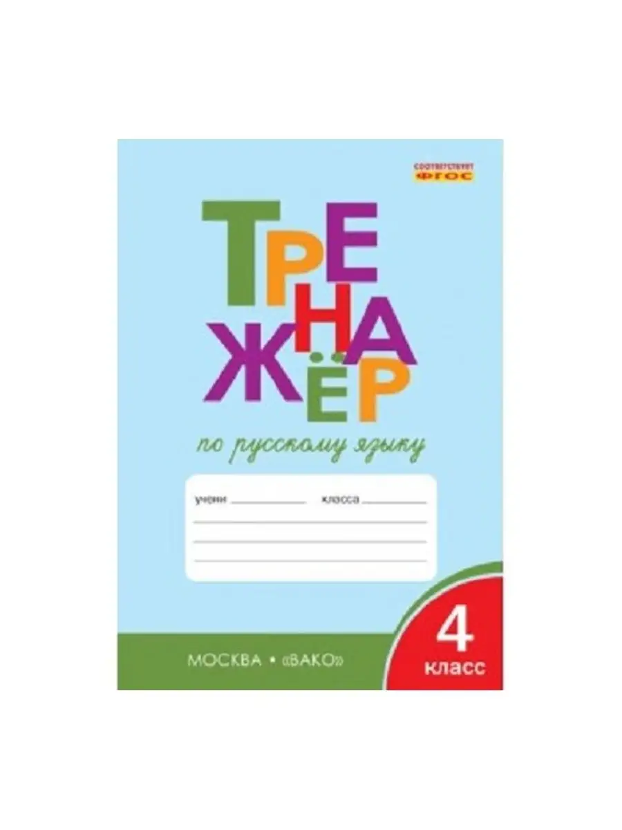 Русский язык комплексный тренажер 3 класс барковская. Тренажер русский язык 3 класс. Н. Тренажёр по русскому языку 2 класс фгос. Тренажер по русскому языку 2 класс т в шклярова.