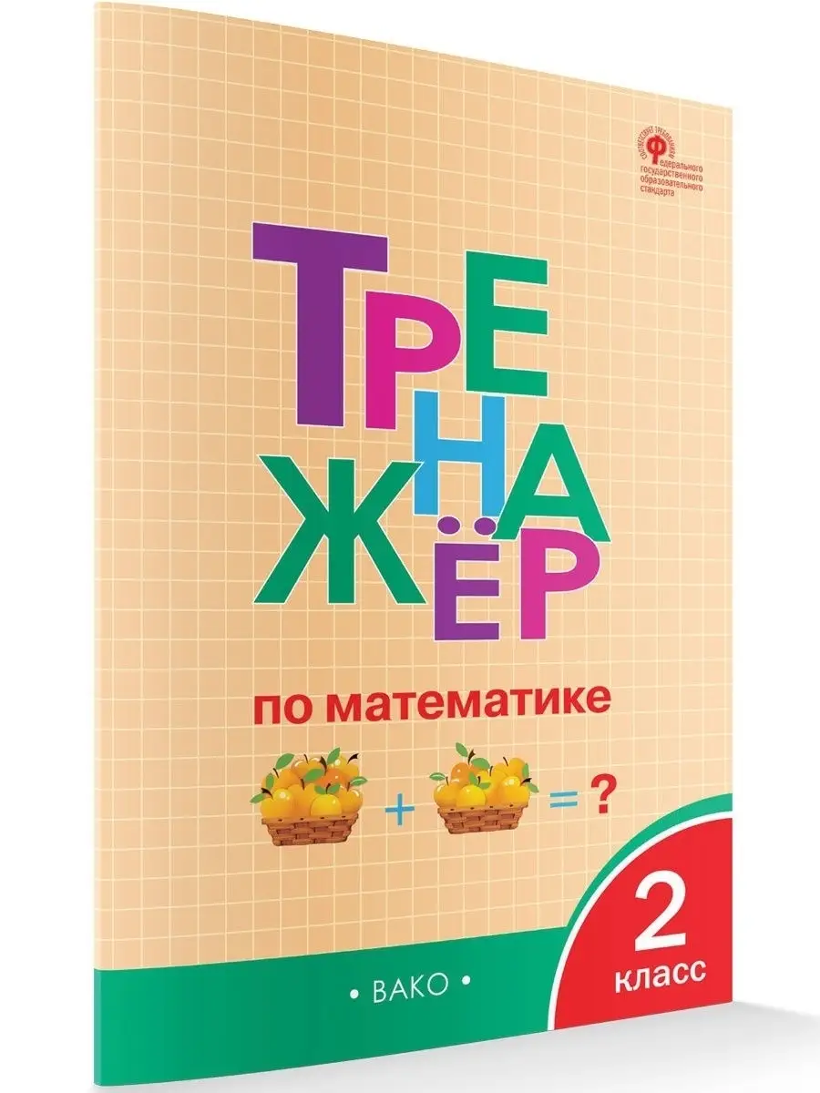 Тренажер. Яценко И.Ф. Математика. 2 класс. Тренажер. ФГОС ФотоСтиль  93307701 купить в интернет-магазине Wildberries