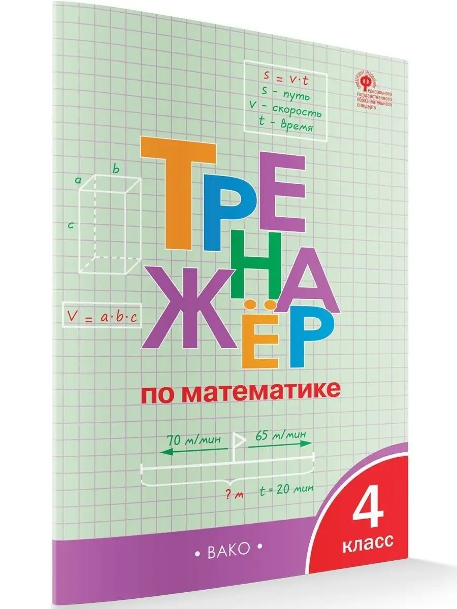 Тренажер. Яценко И.Ф. Математика. 4 класс. Тренажер. ФГОС ФотоСтиль  93307901 купить за 306 ₽ в интернет-магазине Wildberries