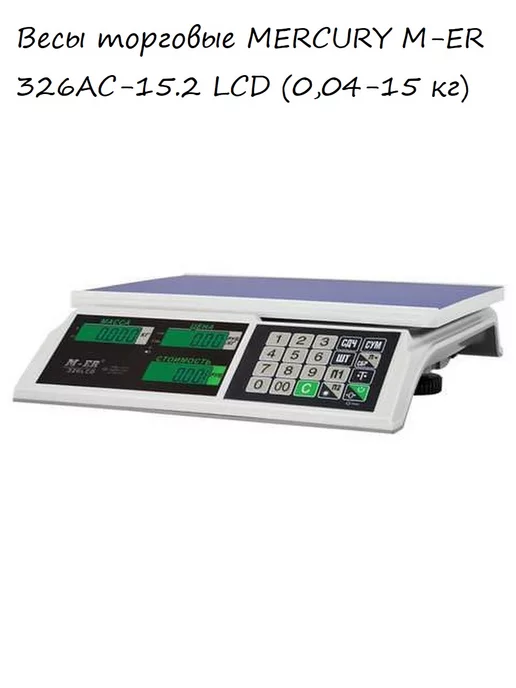Mercury Весы торговые M-ER 326AC-15.2, вариант