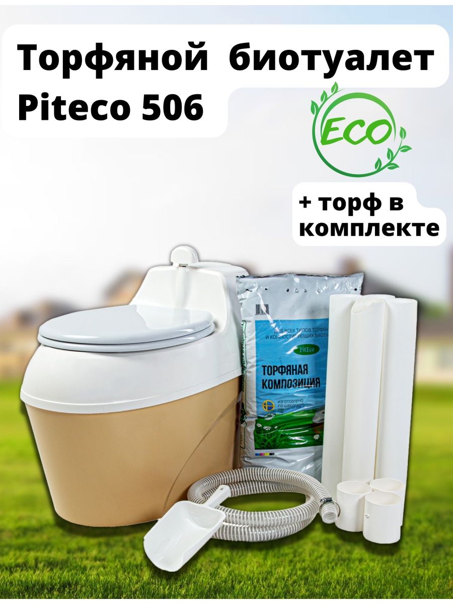 Биотуалет торфяной Питеко для дома дачи PitEco 93309956 купить в  интернет-магазине Wildberries