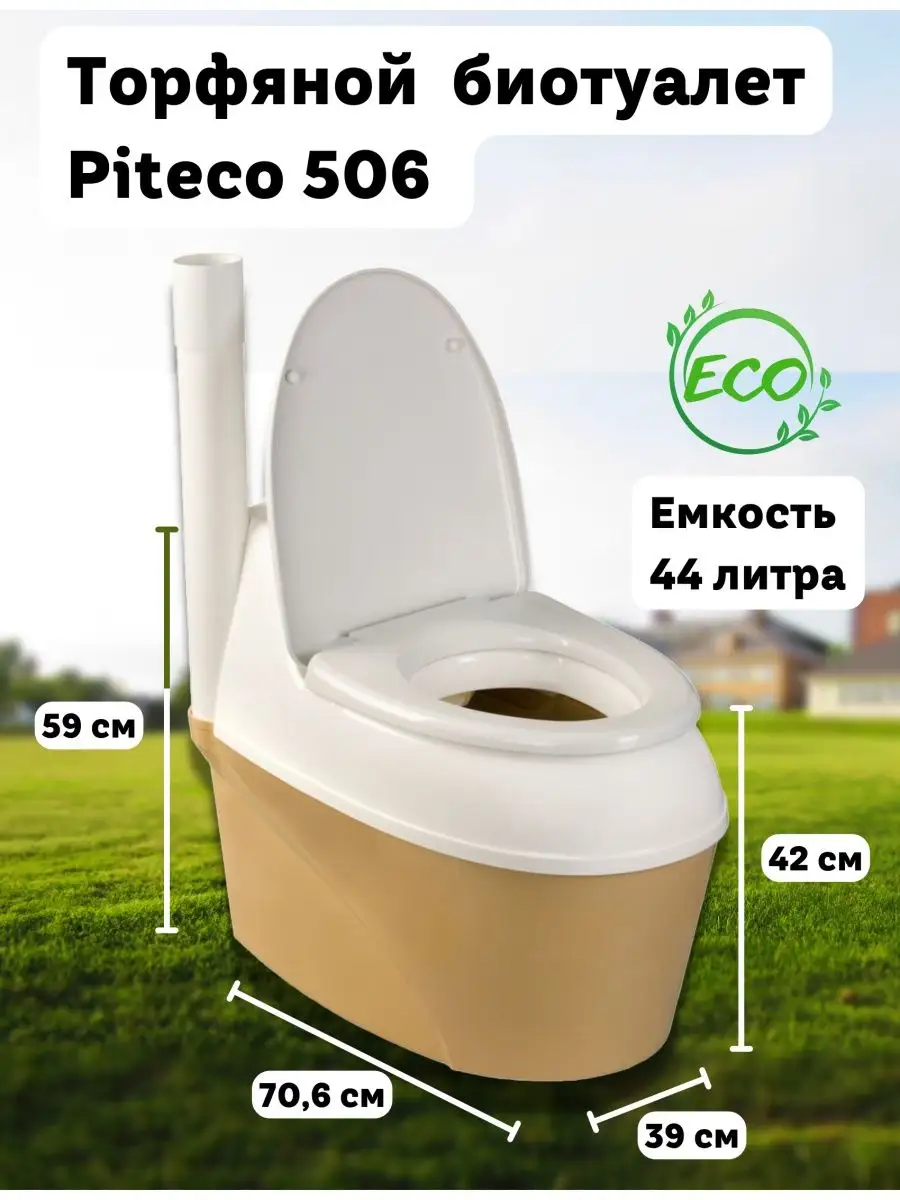 Биотуалет торфяной Питеко для дома дачи PitEco 93309956 купить в  интернет-магазине Wildberries