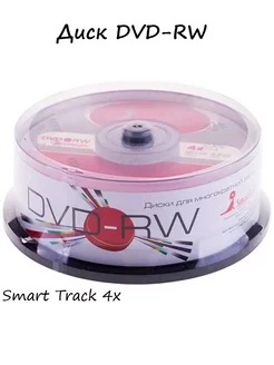 Диск DVD-RW 4.7Gb Smart Track 4x Cake Box (25шт) Smart Track 93310017 купить за 1 952 ₽ в интернет-магазине Wildberries
