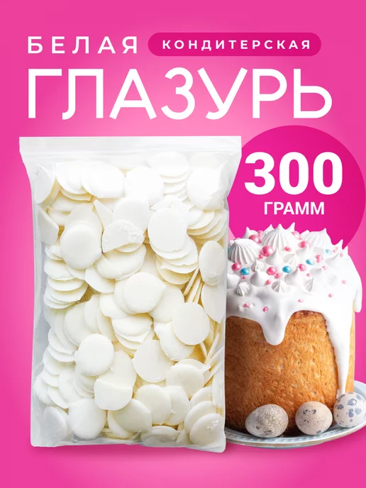 CHOCO SFERA Белый Шоколад кондитерский 1 кг (Глазурь), 300 г