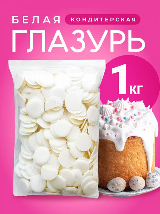 CHOCO SFERA Белый Шоколад кондитерский 1 кг (Глазурь), 1 кг