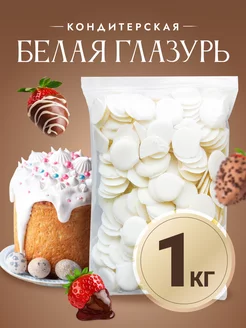 Глазурь для куличей Белая 1 кг (Кремовый) CHOCO STORY 93325349 купить за 357 ₽ в интернет-магазине Wildberries