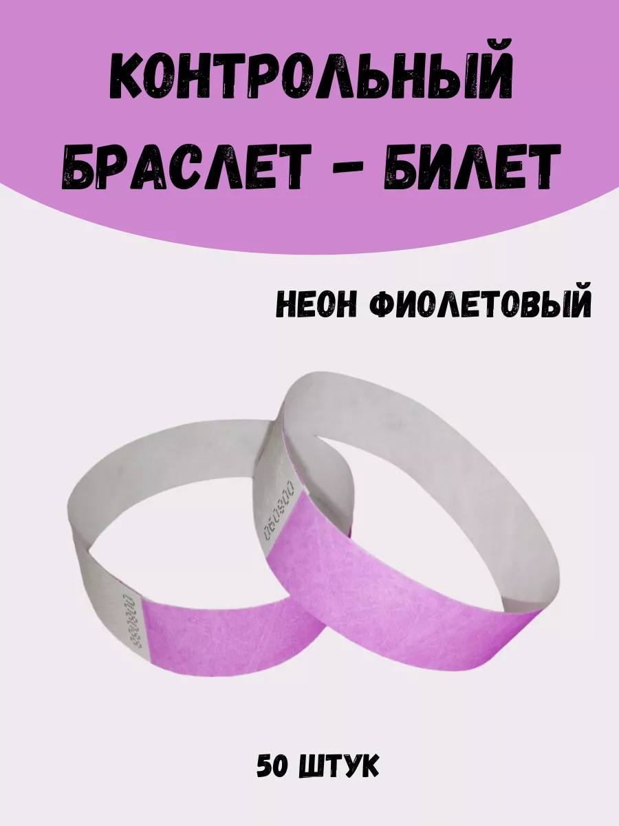 Бумажные браслеты-билеты Тyvek 50 штук