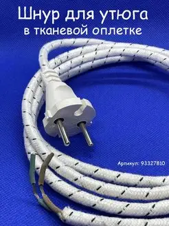 Шнур для утюга ШРО-2 в тканевой оплетке S&L 93327810 купить за 331 ₽ в интернет-магазине Wildberries