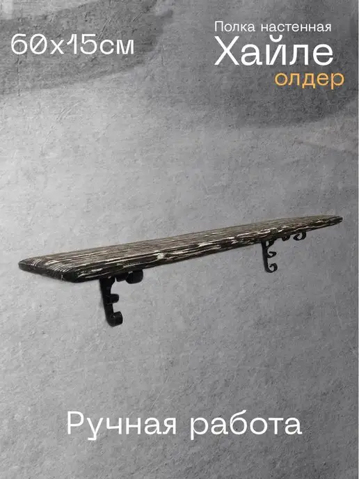 Мастерская Бьерга Полка с кронштейнами, коричневый