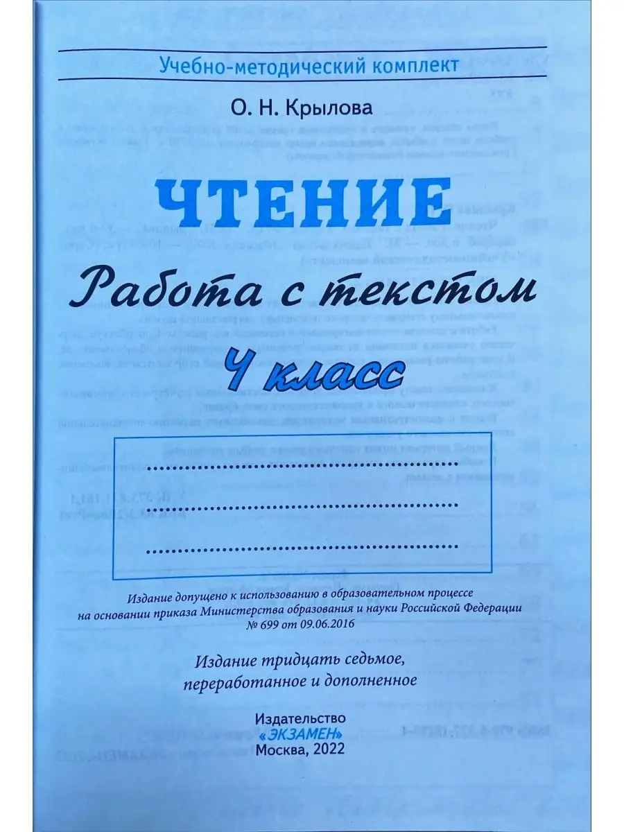 Чтение. Работа с текстом. 4 кл /Крылова Экзамен 93331642 купить в  интернет-магазине Wildberries