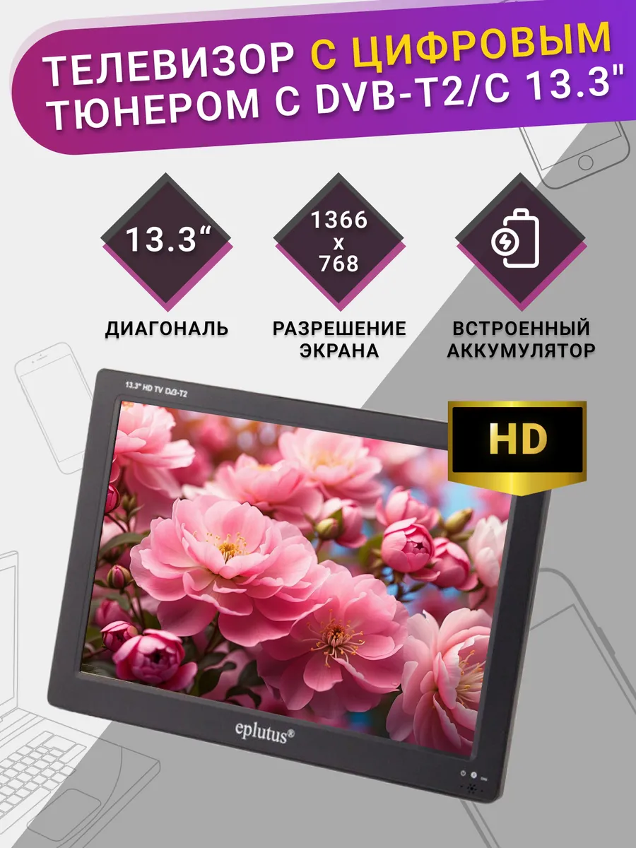 Портативный HD телевизор