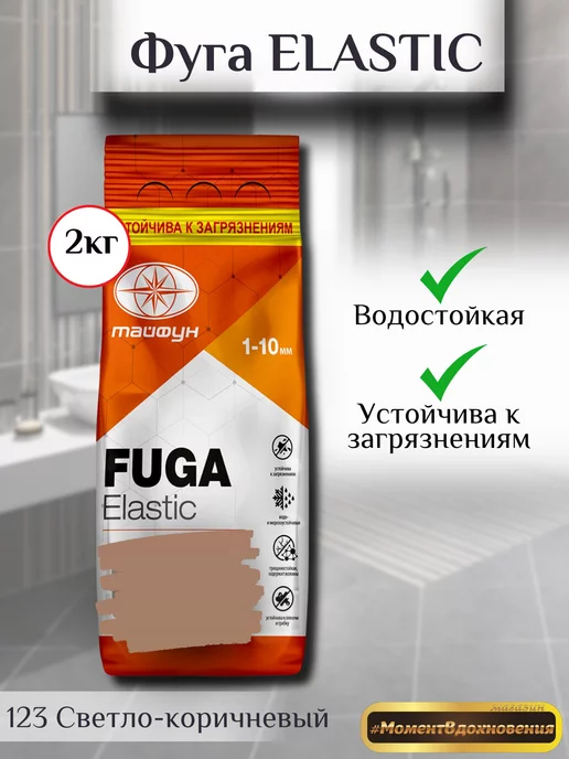 ТАЙФУН МАСТЕР Фуга для плитки Эластик 123 светло-коричневый, коричневый