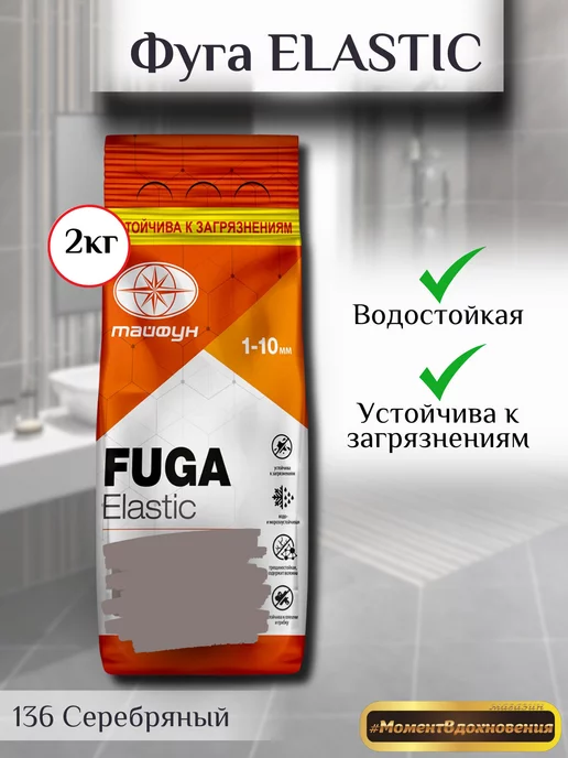 ТАЙФУН МАСТЕР Фуга для плитки Эластик 136 серебряный, серебристый