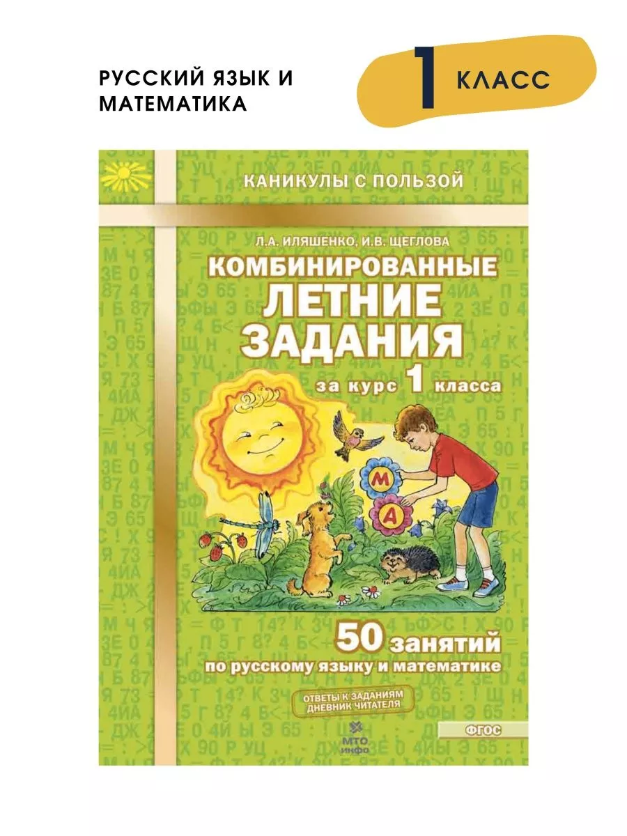 Комбинированные летние задания за курс 1 класса. Л. Иляшенко МТО Инфо  93334081 купить за 250 ₽ в интернет-магазине Wildberries