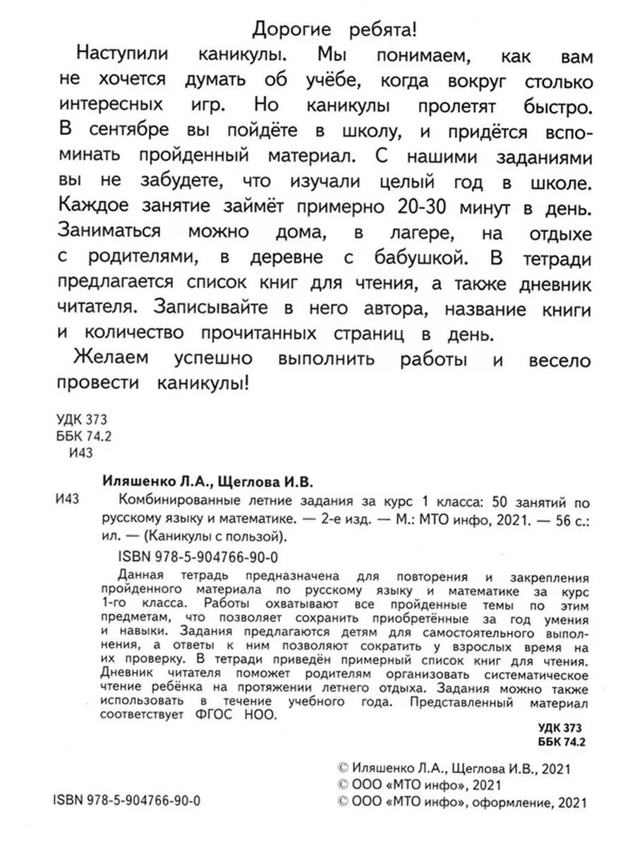 Комбинированные летние задания за курс 1 класса. Л. Иляшенко МТО Инфо  93334081 купить за 250 ₽ в интернет-магазине Wildberries