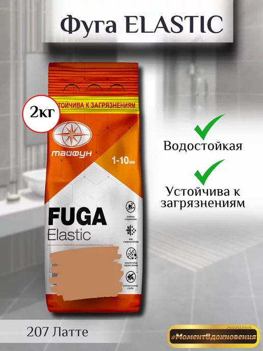 ТАЙФУН МАСТЕР Фуга для плитки Elastic 207 латте, коричневый