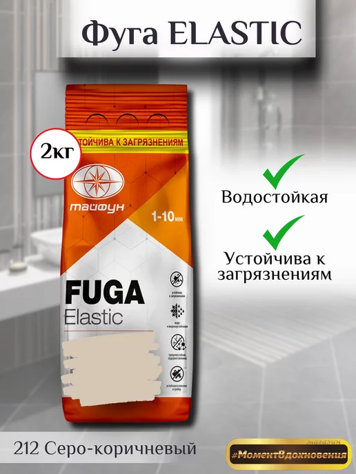 ТАЙФУН МАСТЕР Цветная Фуга для плитки Elastic 2кг 212 серо-коричневый, коричневый