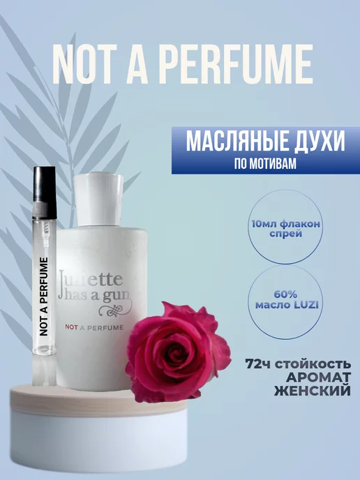 High Perfumery Духи juliette has a gun Not A Perfume Джульетта