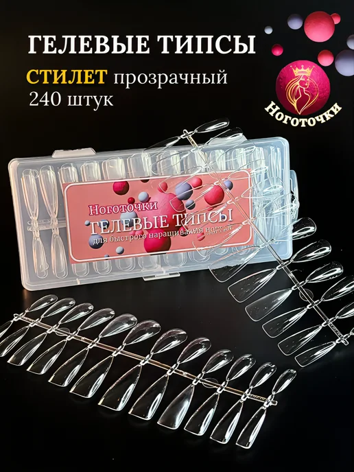 Ноготочки Типсы гелевые для наращивания стилет, белый