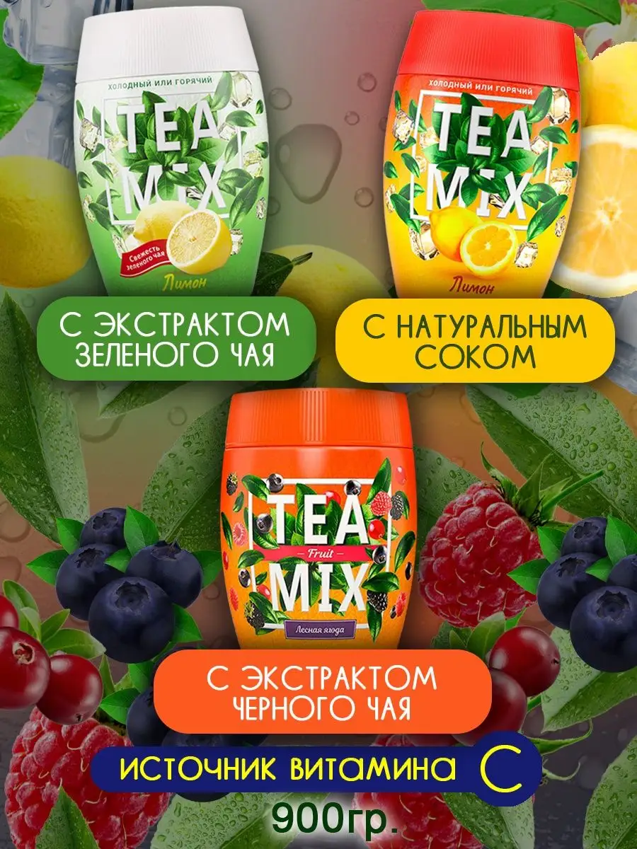 Чай растворимый Tea Mix в ассортименте, 300 гр Вкусно и полезно 93340706  купить за 926 ₽ в интернет-магазине Wildberries