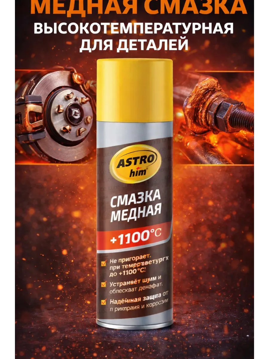 Медная смазка высокотемпературная для деталей