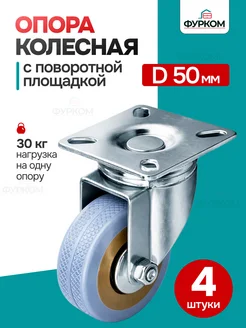 FurCom Колесо мебельное D50 мм поворотное 4 шт
