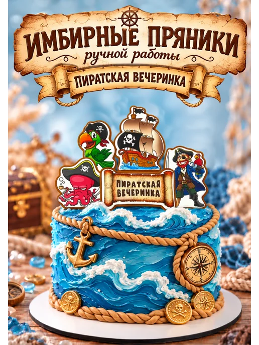 GINGER MANIA Имбирные пряники на торт Пираты, вариант