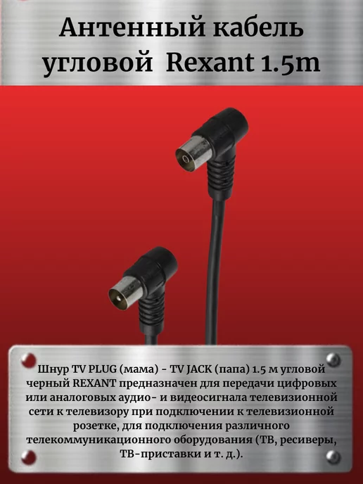 REXANT Кабель антенный угловой 1.5 м, 1,5 м, фото 2