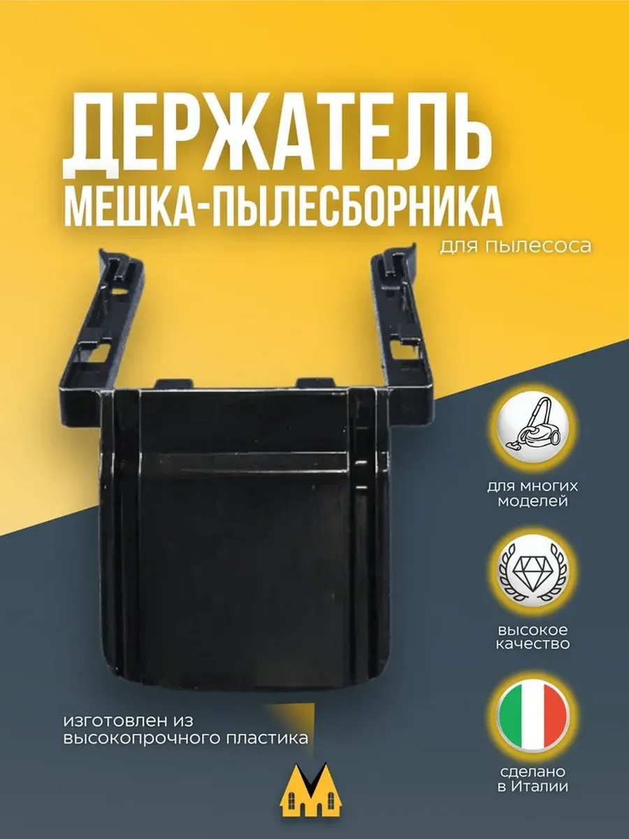 Держатель мешка для пылесоса