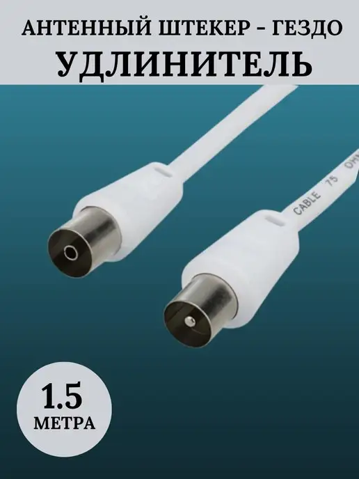 Антенный кабель Rexant 1.5m белый антенный ТВ штекер-ТВ гнездо, белый