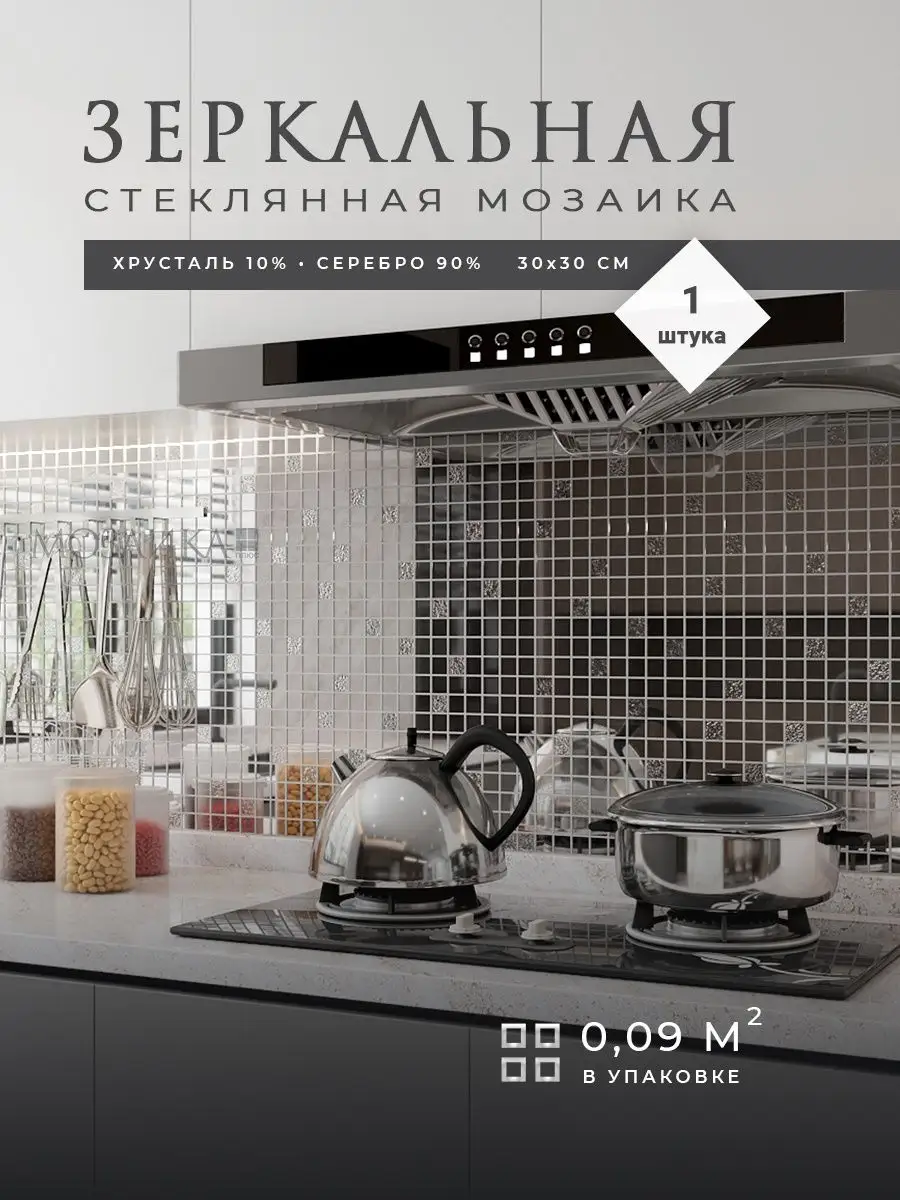 Зеркальная мозаика для кухни и ванной 30х30см 1шт (0.09 квм) Мозаика Плюс  93356845 купить за 511 ₽ в интернет-магазине Wildberries