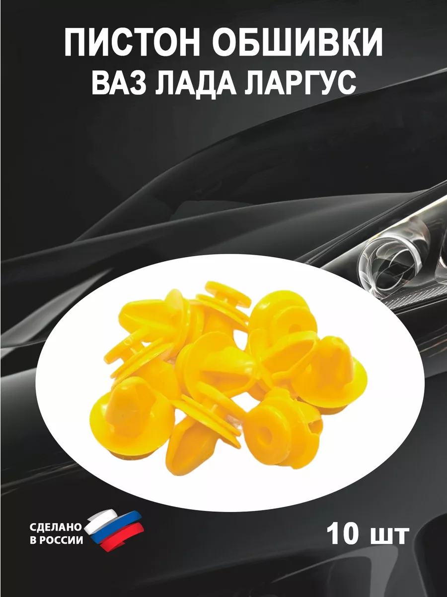 Пистон (клипса) обшивки двери для LADA Largus, 10 шт AutoSXR 93357212  купить за 267 ₽ в интернет-магазине Wildberries