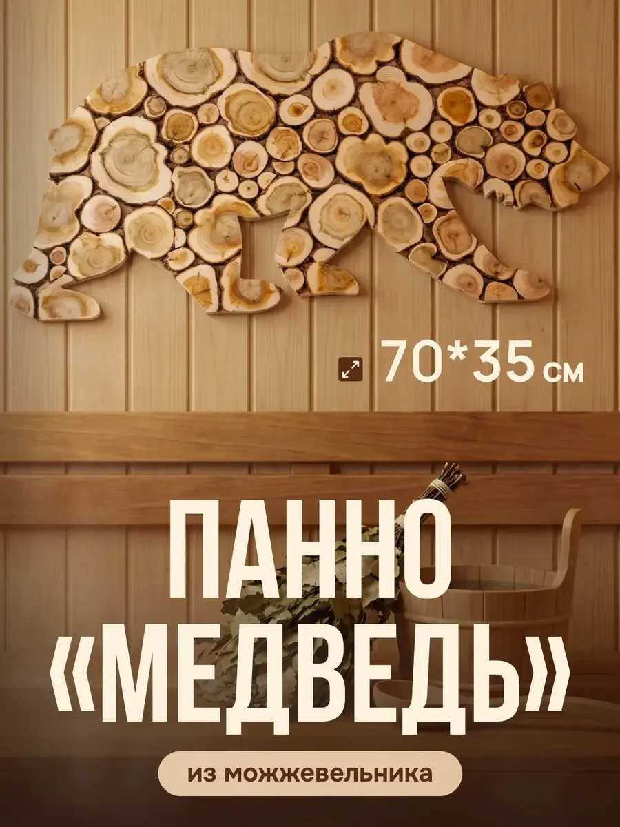 Панно из можжевельника "МЕДВЕДЬ" 35х70см (повернут вправо)